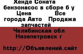 Хенде Соната5 2,0 бензонасос в сборе б/у › Цена ­ 2 000 - Все города Авто » Продажа запчастей   . Челябинская обл.,Нязепетровск г.